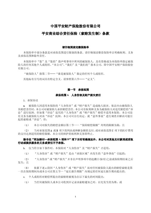 中国平安财产保险股份有限公司 平安商业综合责任保险(索赔