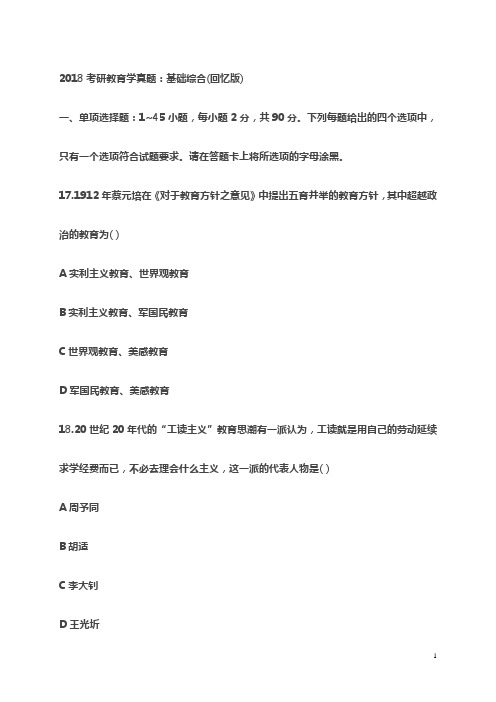 2018考研教育学真题：基础综合(回忆版)