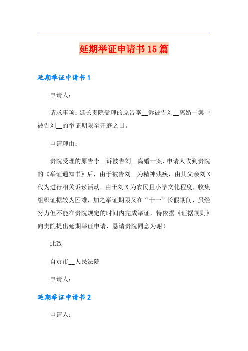 延期举证申请书15篇