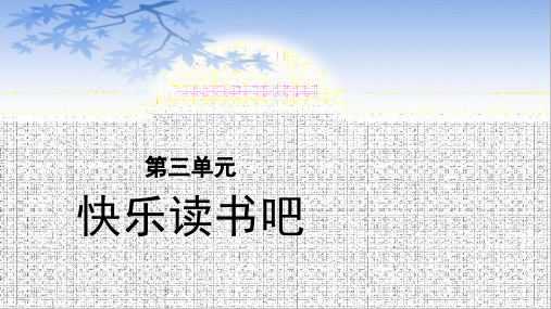 五年级语文上册课件-第3单元-快乐读书吧(部编版)(21页PPT)