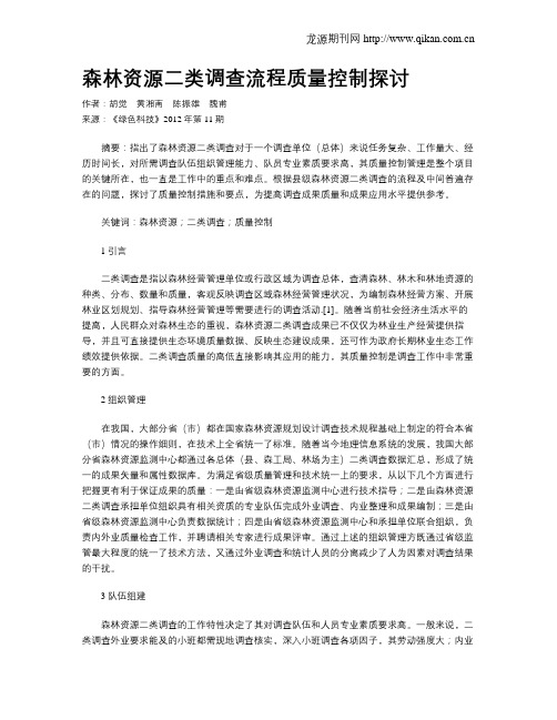 森林资源二类调查流程质量控制探讨