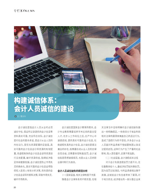 构建诚信体系：会计人员诚信的建设