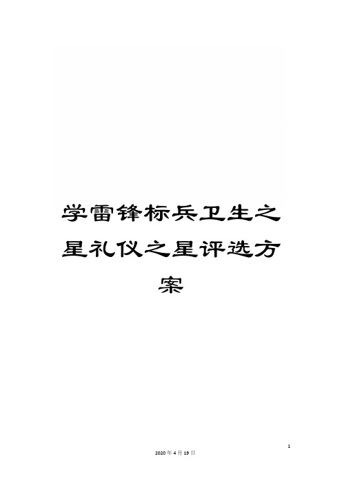 学雷锋标兵卫生之星礼仪之星评选方案