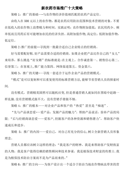 新农药的市场推广