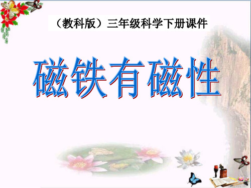 磁铁有磁性 磁铁PPT优秀课件