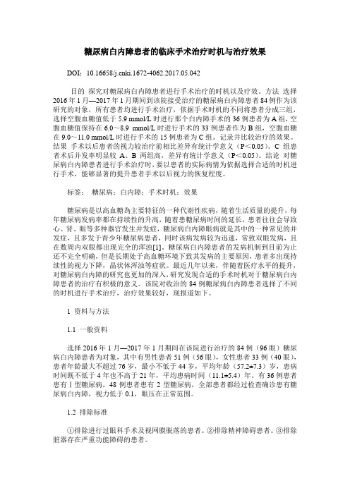 糖尿病白内障患者的临床手术治疗时机与治疗效果