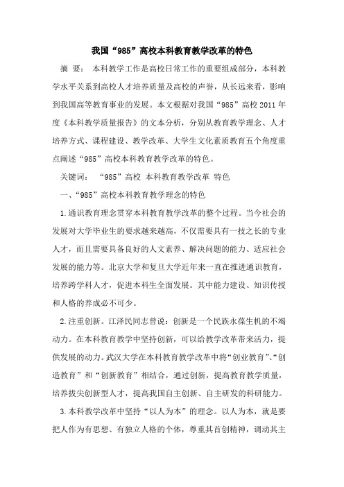 我国“985”高校本科教育教学改革的特色
