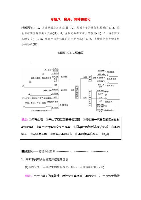 2018版高考生物二轮教师用书：板块二 专题八 变异、育种和进化
