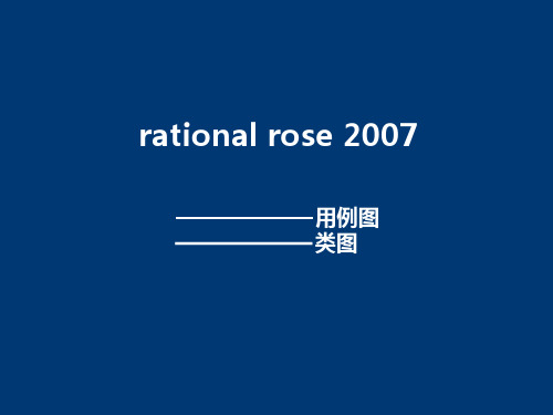 rational rose使用教程