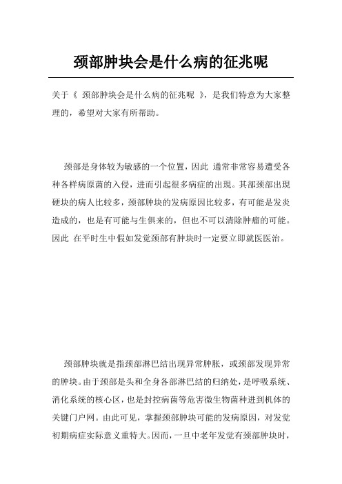 颈部肿块会是什么病的征兆呢