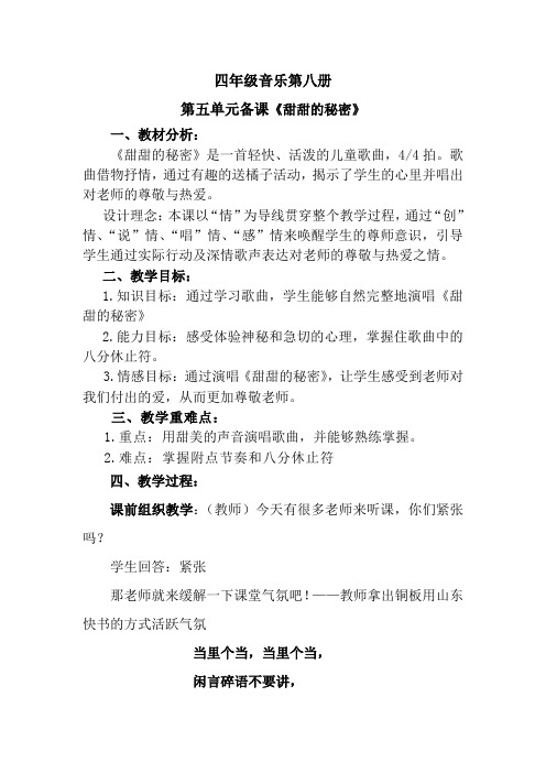 三年级音乐六册——《甜甜的秘密》