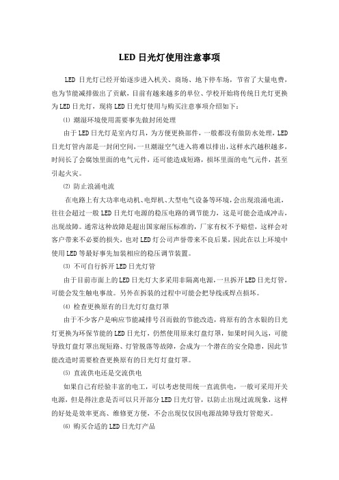 LED日光灯使用注意事项