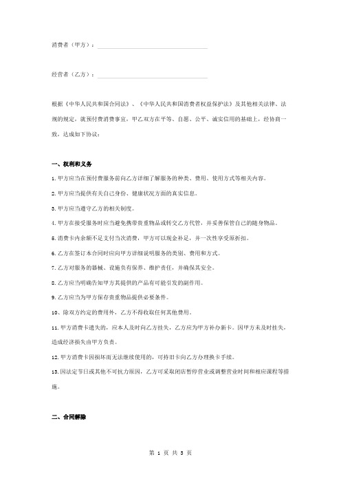 美容美发预付费合同协议书范本