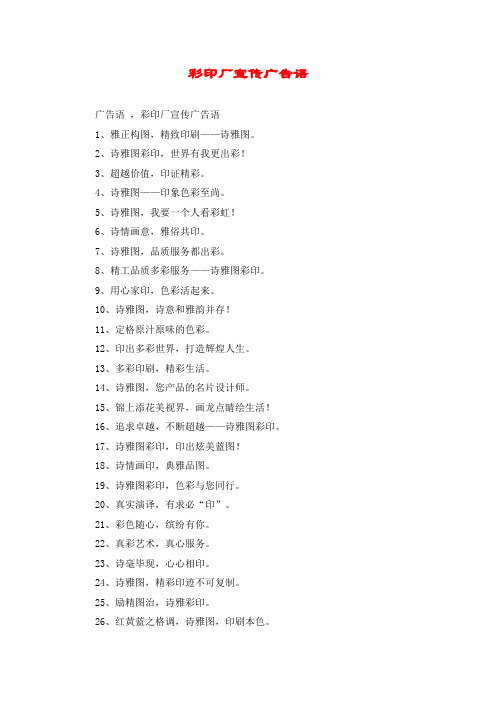 彩印厂宣传广告语