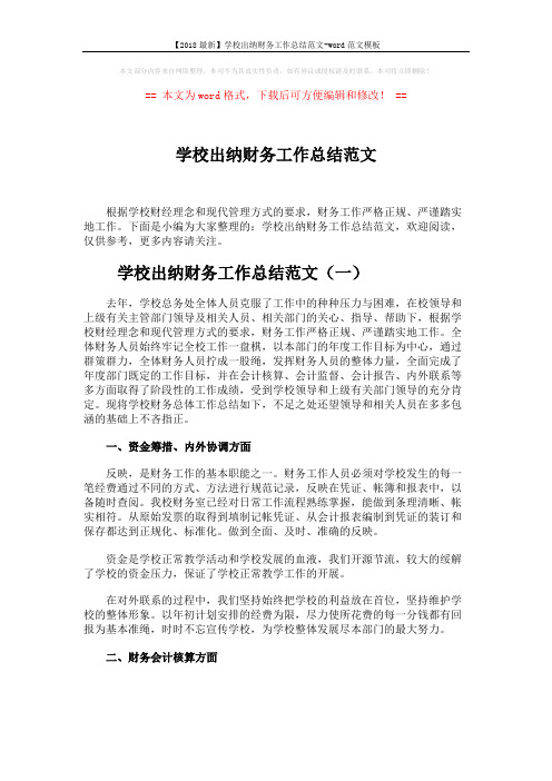 【2018最新】学校出纳财务工作总结范文-word范文模板 (10页)