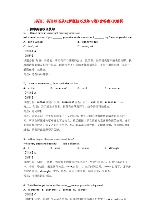 (英语)英语状语从句解题技巧及练习题(含答案)及解析