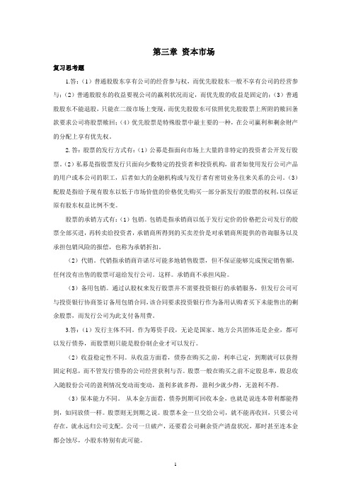西财《金融市场学》教学资料 课后习题答案 第三章