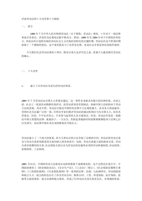 评说劳动法的十大功劳和十大缺陷