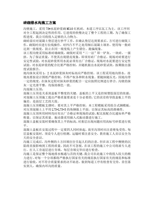 砖砌排水沟施工方案