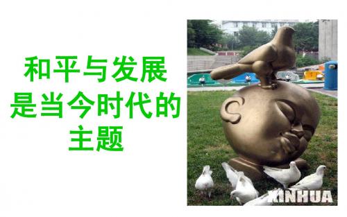 9.1和平与发展成为时代主题