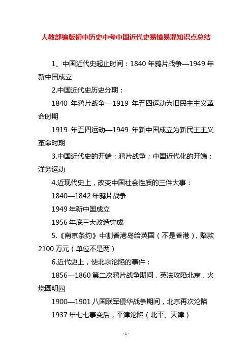 人教部编版初中历史中考中国近代史易错易混知识点总结