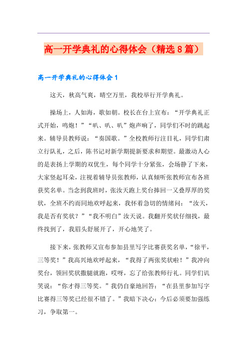 高一开学典礼的心得体会(精选8篇)