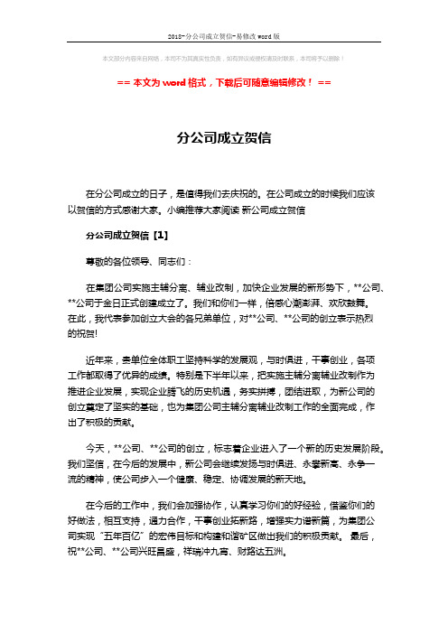2018-分公司成立贺信-易修改word版 (3页)