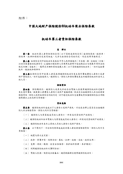 大地保险公司机动车商业保险条款(DOC73页)