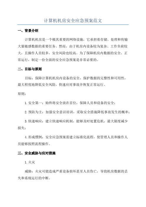 计算机机房安全应急预案范文