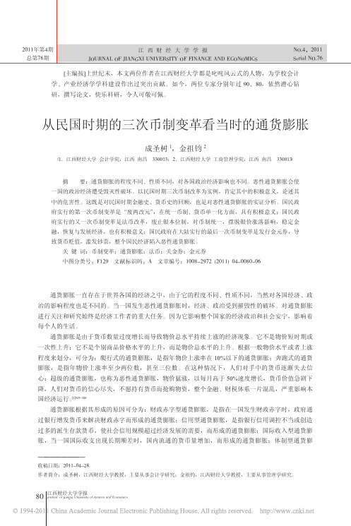 从民国时期的三次币制变革看当时的通货膨胀