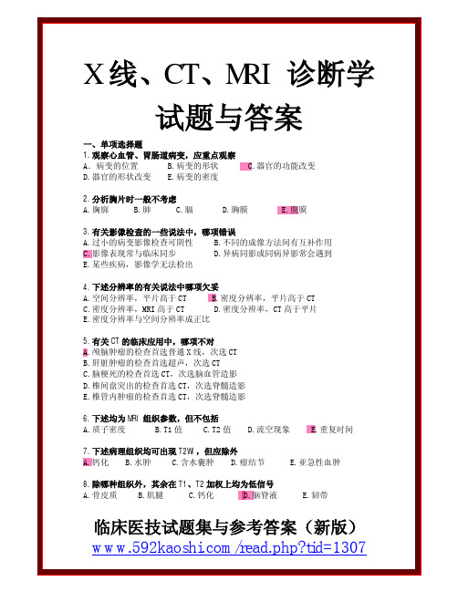 X线、CT、MRI诊断学试题与答案很好的