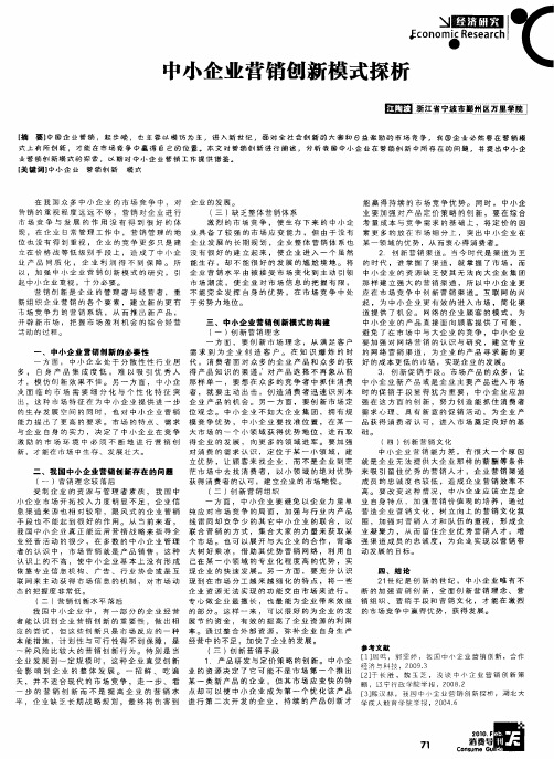 中小企业营销创新模式探析