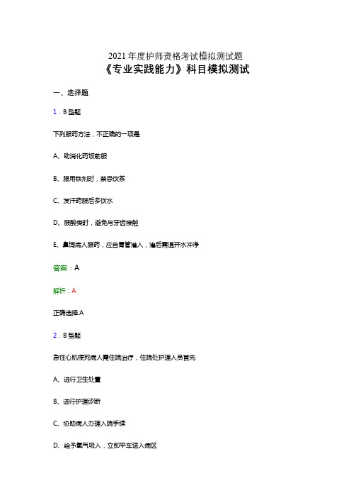 2021年护师资格《专业实践能力》考试模拟试卷及答案解析八