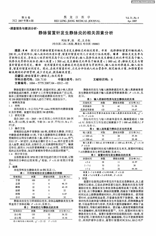 静脉留置针发生静脉炎的相关因素分析