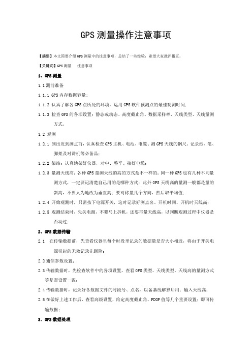 GPS测量操作注意事项