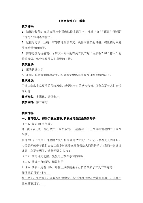 新北师大版二年级语文下册《5 夏天  ①立夏节到了》优质课教案_14