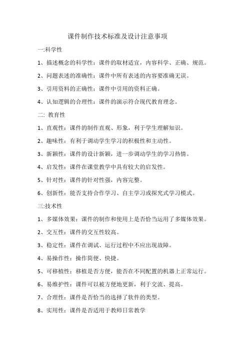 课件制作技术标准及设计注意事项