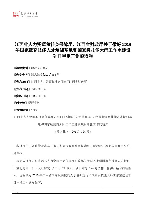 江西省人力资源和社会保障厅、江西省财政厅关于做好2016年国家级