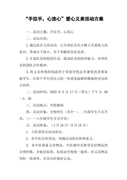 “手拉手,心连心”爱心义卖活动方案