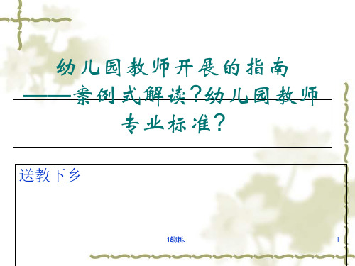 (方案)幼儿园教师专业标准解读.ppt