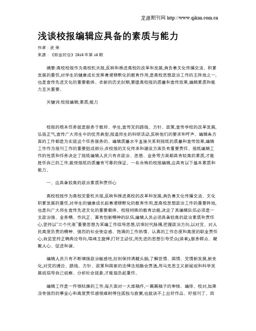 浅谈校报编辑应具备的素质与能力