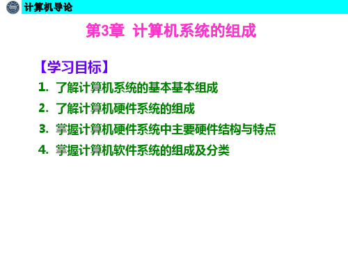 计算机导论课件-第3章 计算机系统的组成