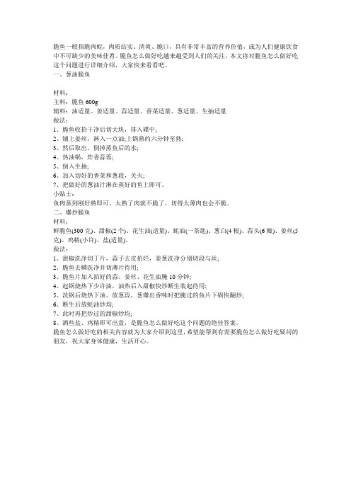 脆鱼怎么做好吃
