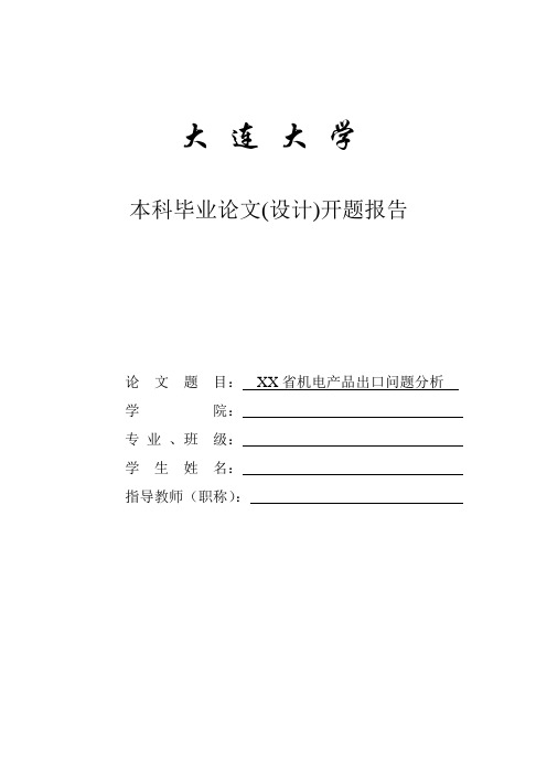 XX省机电产品出口问题分析(开题报告)