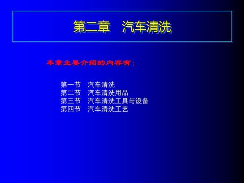 2第二章_汽车清洗2
