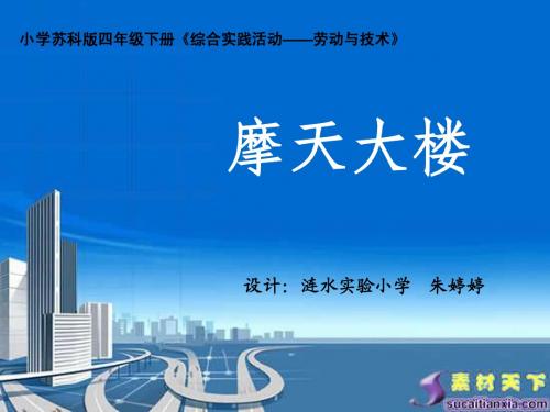 劳技   摩天大楼