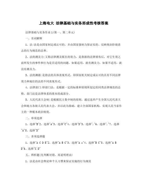 上海电大法律基础与实务形成性考核答案