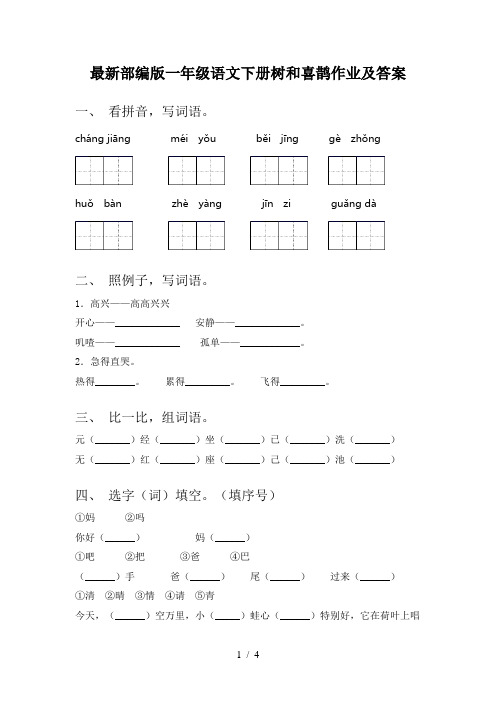 最新部编版一年级语文下册树和喜鹊作业及答案