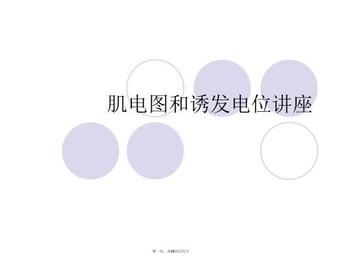 肌电图和诱发电位讲座