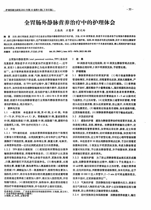 全胃肠外静脉营养治疗中的护理体会